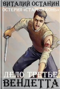 Обложка книги «Вендетта»