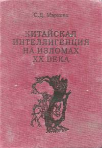 Обложка книги «Китайская интеллигенция на изломах ⅩⅩ века : (очерки выживания)»