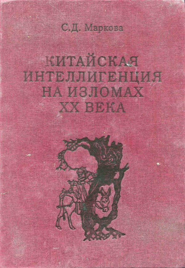 Обложка книги «Китайская интеллигенция на изломах ⅩⅩ века : (очерки выживания)»