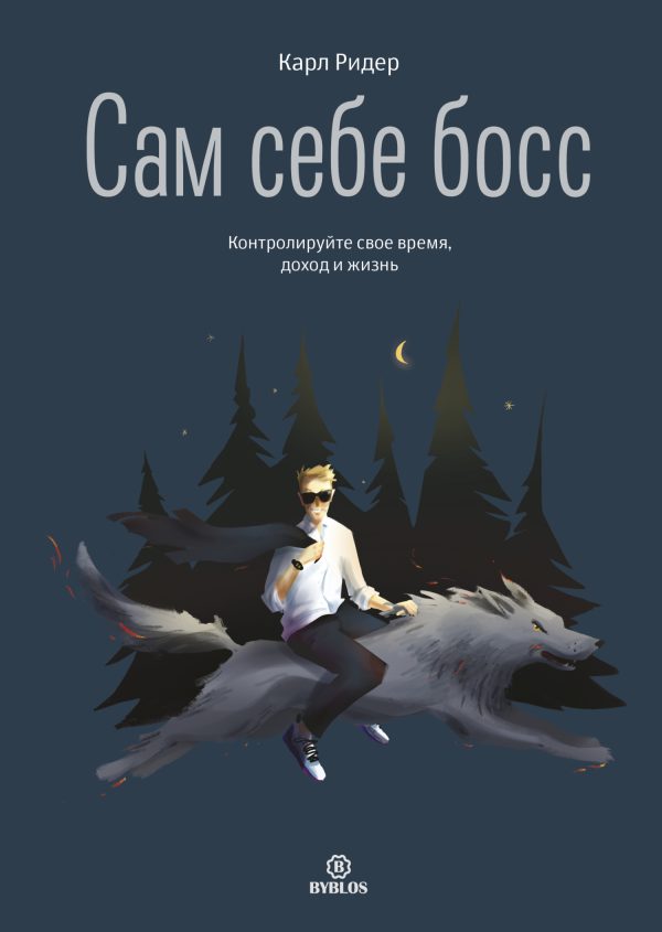 Обложка книги «Сам себе босс. Контролируйте свое время, доход и жизнь»