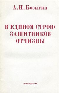 Обложка книги «В едином строю защитников Отчизны»