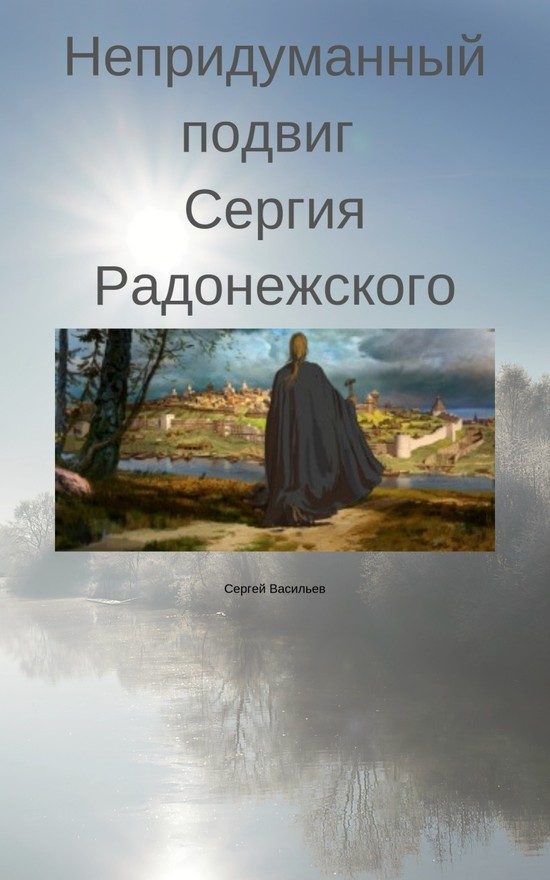 Обложка книги «Непридуманный подвиг Сергия Радонежского»