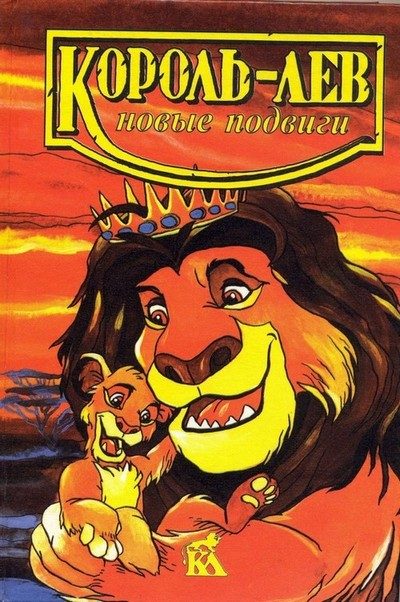 Обложка книги «Король-лев. Новые подвиги»