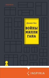 Обложка книги «Войны Миллигана»