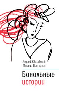 Обложка книги «Банальные истории»