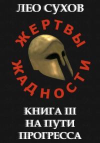 Обложка книги «На пути прогресса»