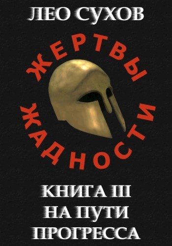 Обложка книги «На пути прогресса»