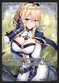 Обложка книги «Восхождение на башню»