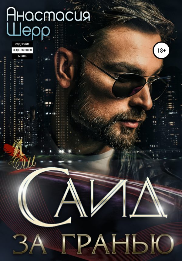 Обложка книги «Саид. За гранью»