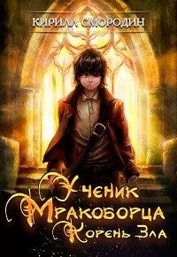 Обложка книги «Корень зла»