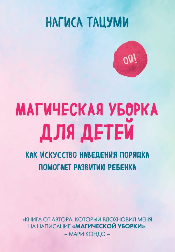 Обложка книги «Магическая уборка для детей. Как искусство наведения порядка помогает развитию ребенка»