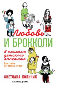 Обложка книги «Любовь и брокколи: В поисках детского аппетита»