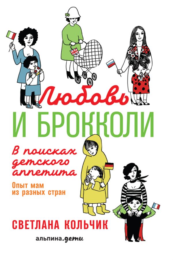 Обложка книги «Любовь и брокколи: В поисках детского аппетита»