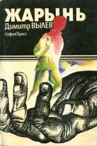 Обложка книги «Жарынь»