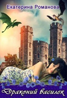 Обложка книги «Драконий василек»
