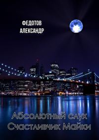 Обложка книги «Абсолютный слух. Счастливчик Майки»