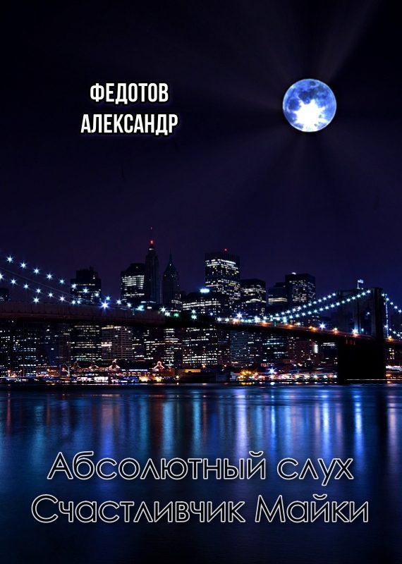 Обложка книги «Абсолютный слух. Счастливчик Майки»