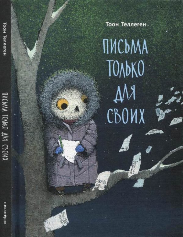 Обложка книги «Письма только для своих»