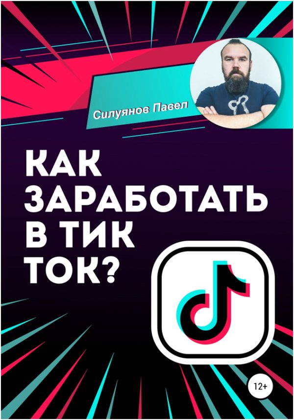 Обложка книги «Как заработать в Тик Ток?»