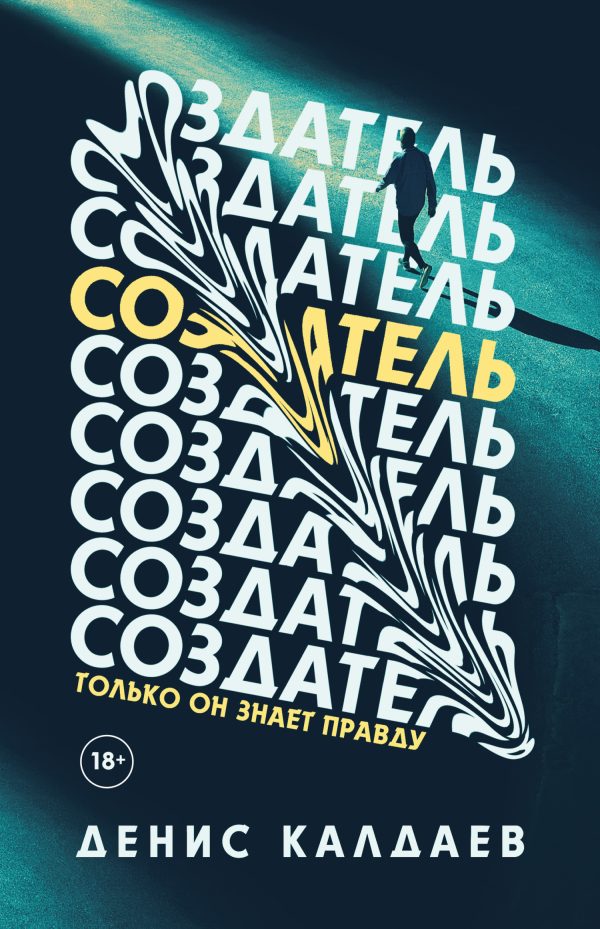 Обложка книги «Создатель»