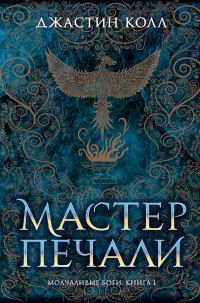 Обложка книги «Мастер печали»