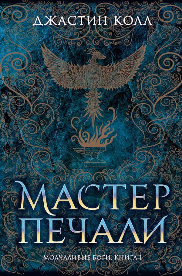 Обложка книги «Мастер печали»