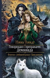 Обложка книги «Демониада»
