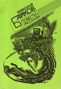Обложка книги «Повести и рассказы»