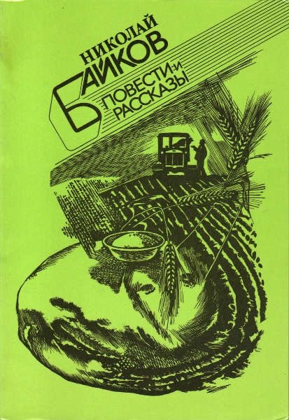 Обложка книги «Повести и рассказы»