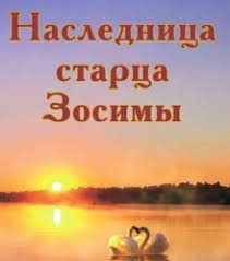 Обложка книги «Наследница старца Зосимы»