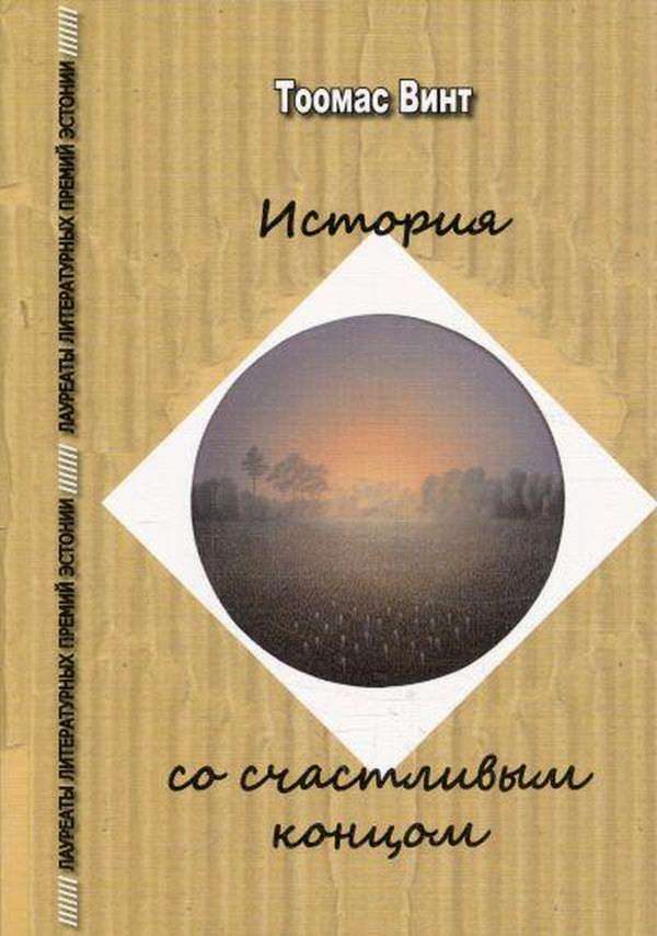 Обложка книги «История со счастливым концом»