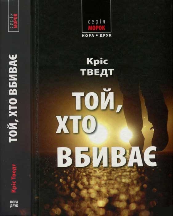 Обложка книги «Той, хто вбиває»
