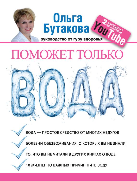 Обложка книги «Поможет только вода»