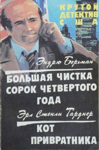 Обложка книги «Большая чистка сорок четвертого года. Кот привратника»