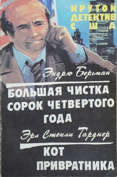 Обложка книги «Большая чистка сорок четвертого года. Кот привратника»