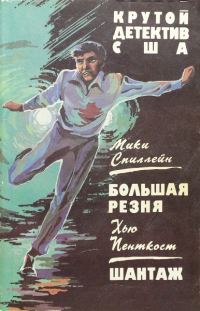 Обложка книги «Большая резня. Шантаж»
