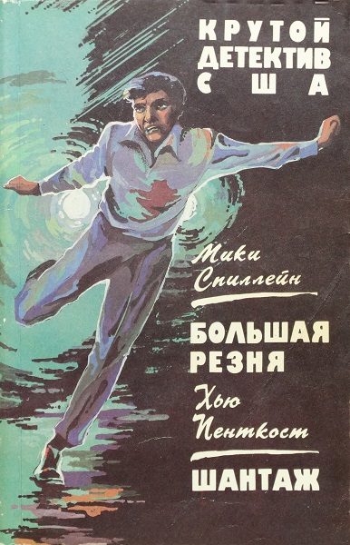 Обложка книги «Большая резня. Шантаж»
