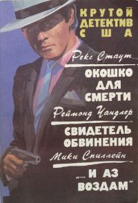 Обложка книги «Окошко для смерти. Свидетель обвинения. «…и аз воздам»»