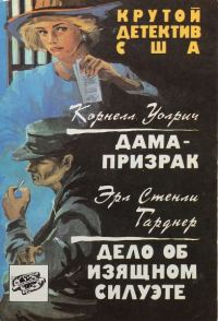 Обложка книги «Дама-призрак. Дело об изящном силуэте»