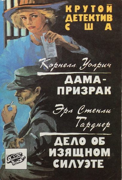 Обложка книги «Дама-призрак. Дело об изящном силуэте»