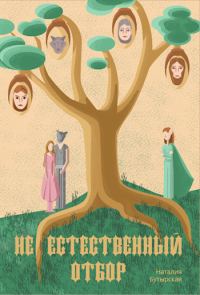 Обложка книги «(Не)естественный отбор»