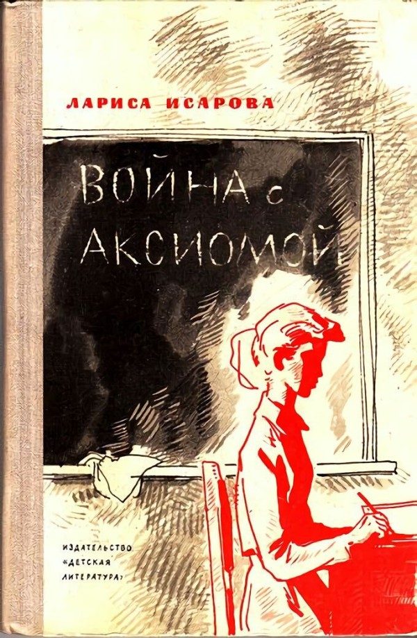 Обложка книги «Война с аксиомой»