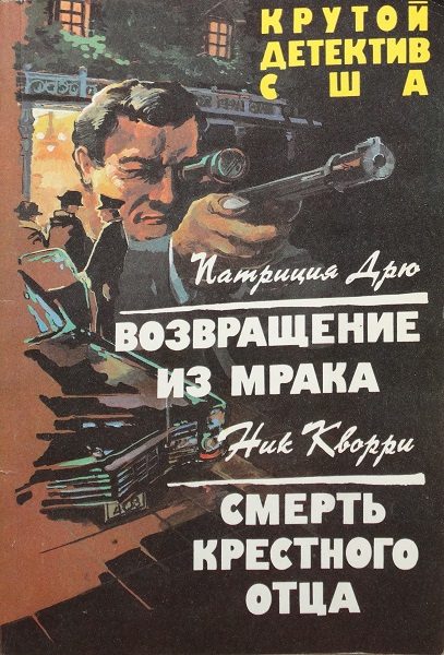 Обложка книги «Возвращение из мрака. Смерть крестного отца»