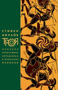 Обложка книги «Троя. Величайшее предание в пересказе»