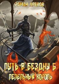 Обложка книги «Пепельный король»