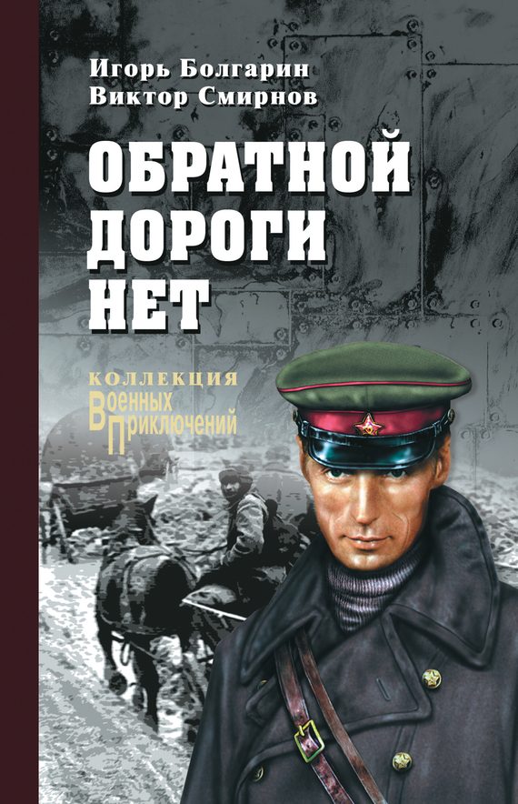 Обложка книги «Обратной дороги нет»