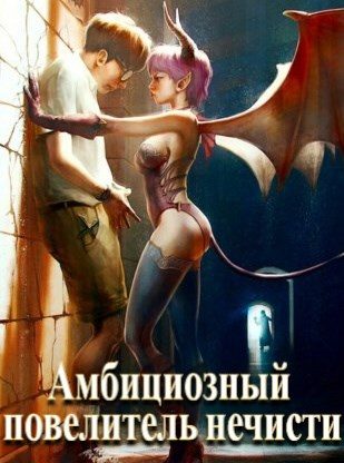 Обложка книги «Амбициозный повелитель нечисти»