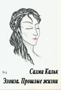 Обложка книги «Элоиза. Прошлые жизни»