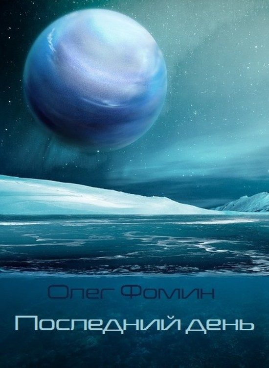 Обложка книги «Последний день»