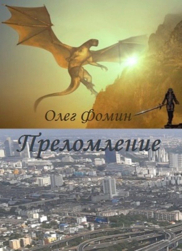 Обложка книги «Преломление»